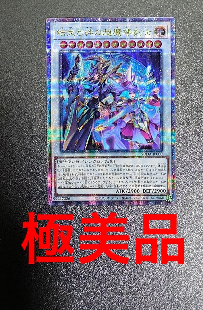 遊戯王 結束と絆の超魔導剣士 パラディン 25th クオシク qc シークレット