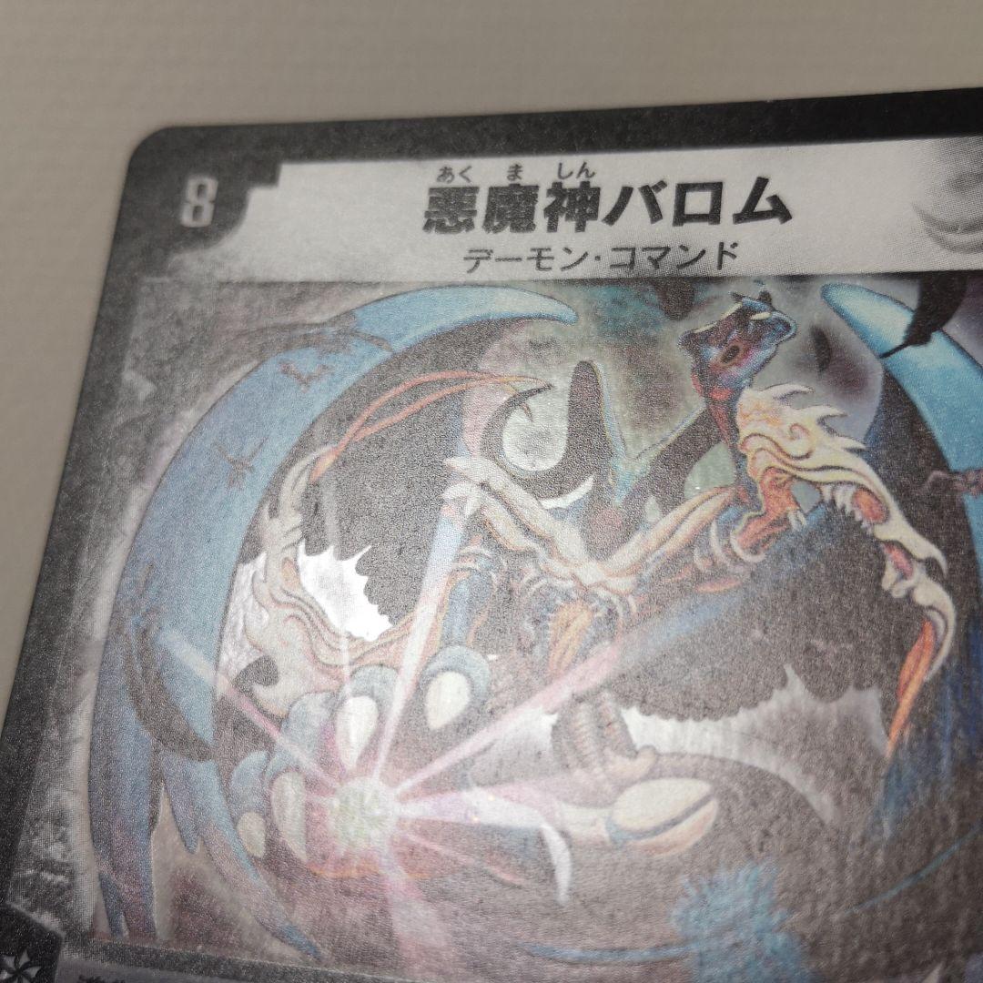 【美品】デュエルマスターズ 悪魔神バロム　初期