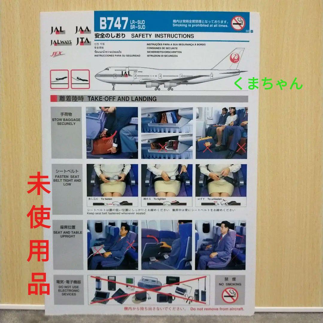 JAL・日本航空 B747-LR/SR-SUD（02/B）安全のしおり 未使用品 - メルカリ
