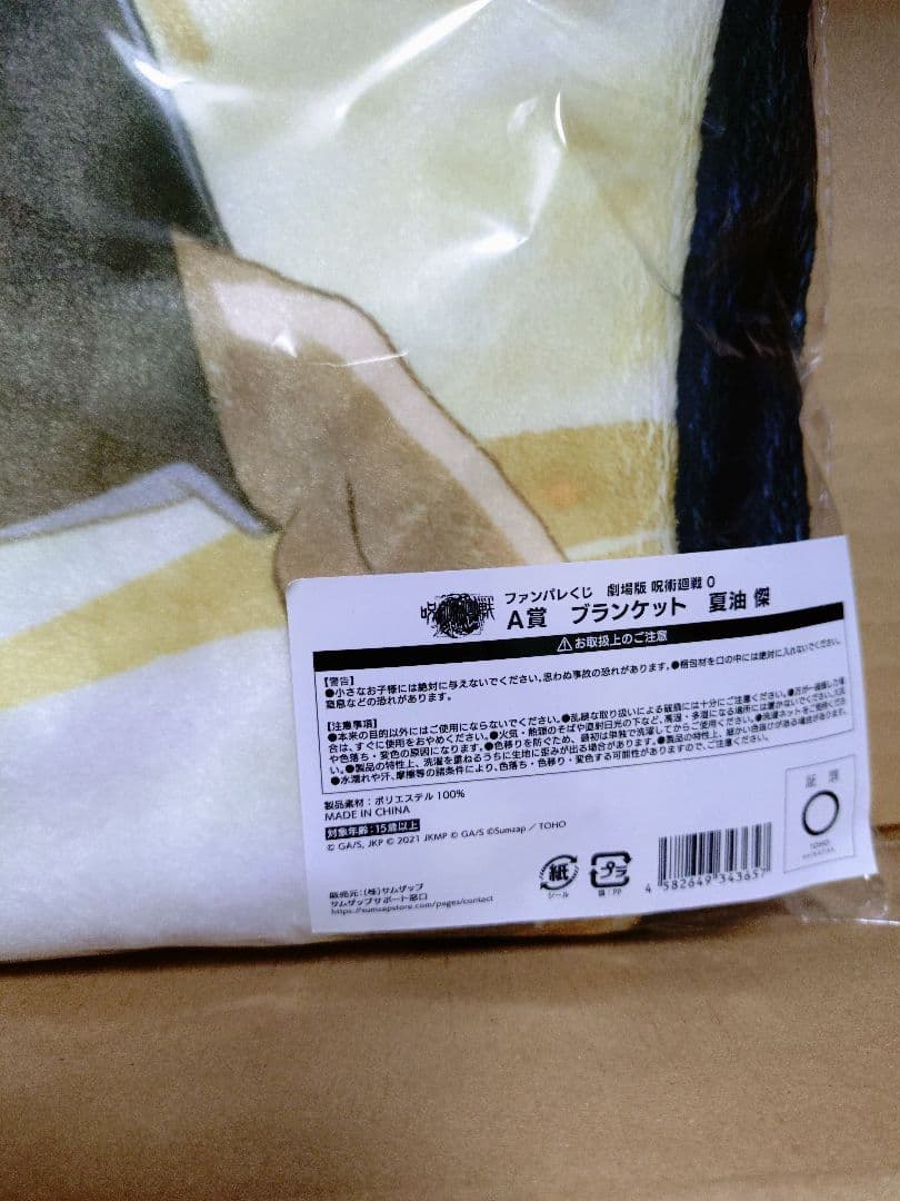 ファンパレくじ 劇場版 呪術廻戦0 A賞 ブランケット 夏油傑 - メルカリ