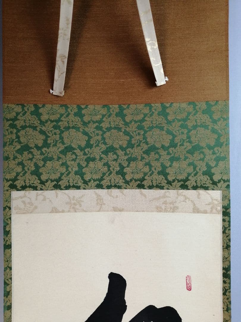 【茶道具】大徳寺興臨院　大橋香林和尚一行「松下汲清泉」茶掛　B587