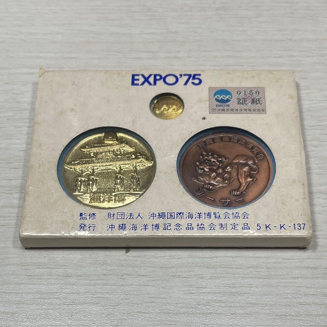 EXPO75 沖縄国際海洋博覧会 記念メダル - メルカリ