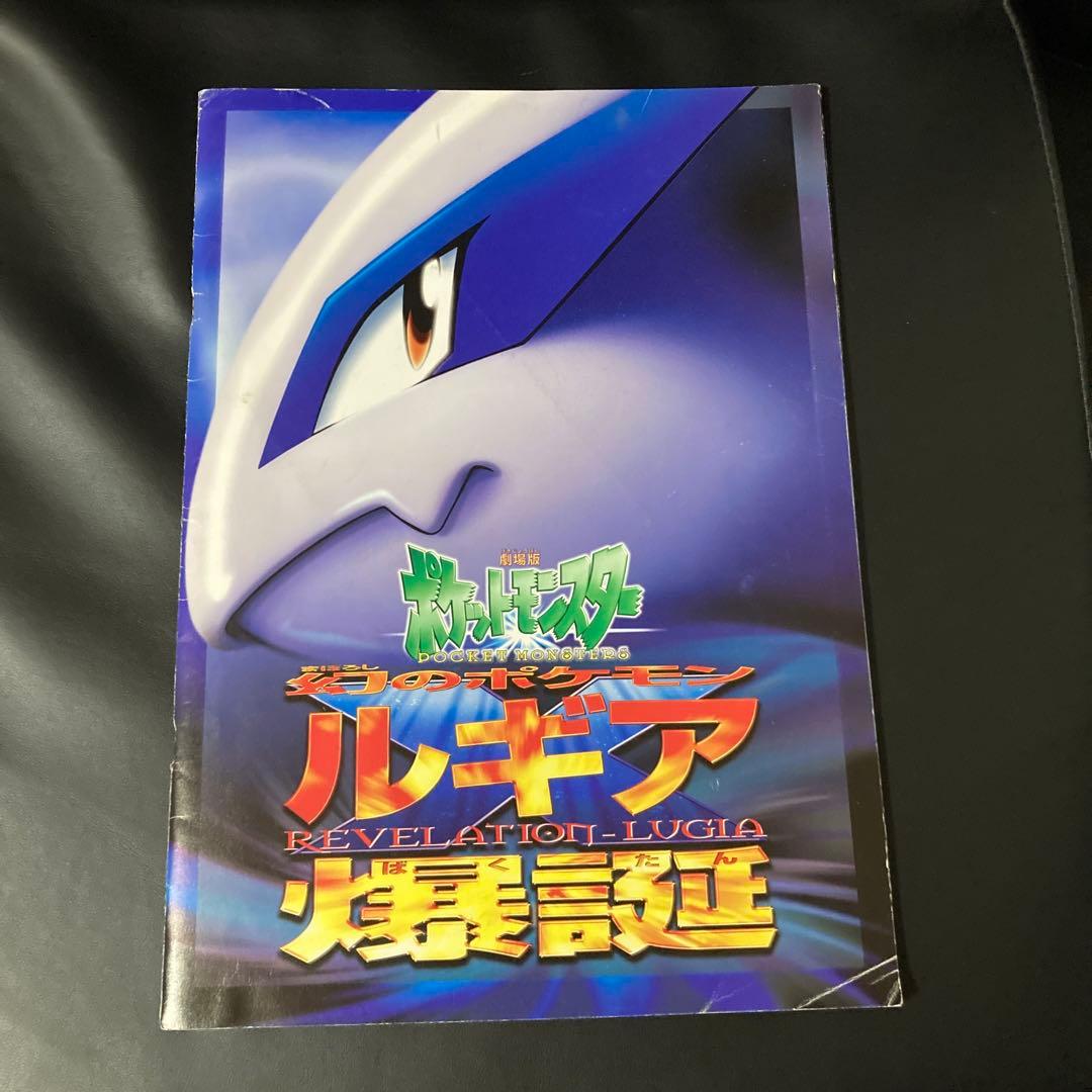 劇場版ポケットモンスター 幻のポケモンルギア爆誕 パンフレット