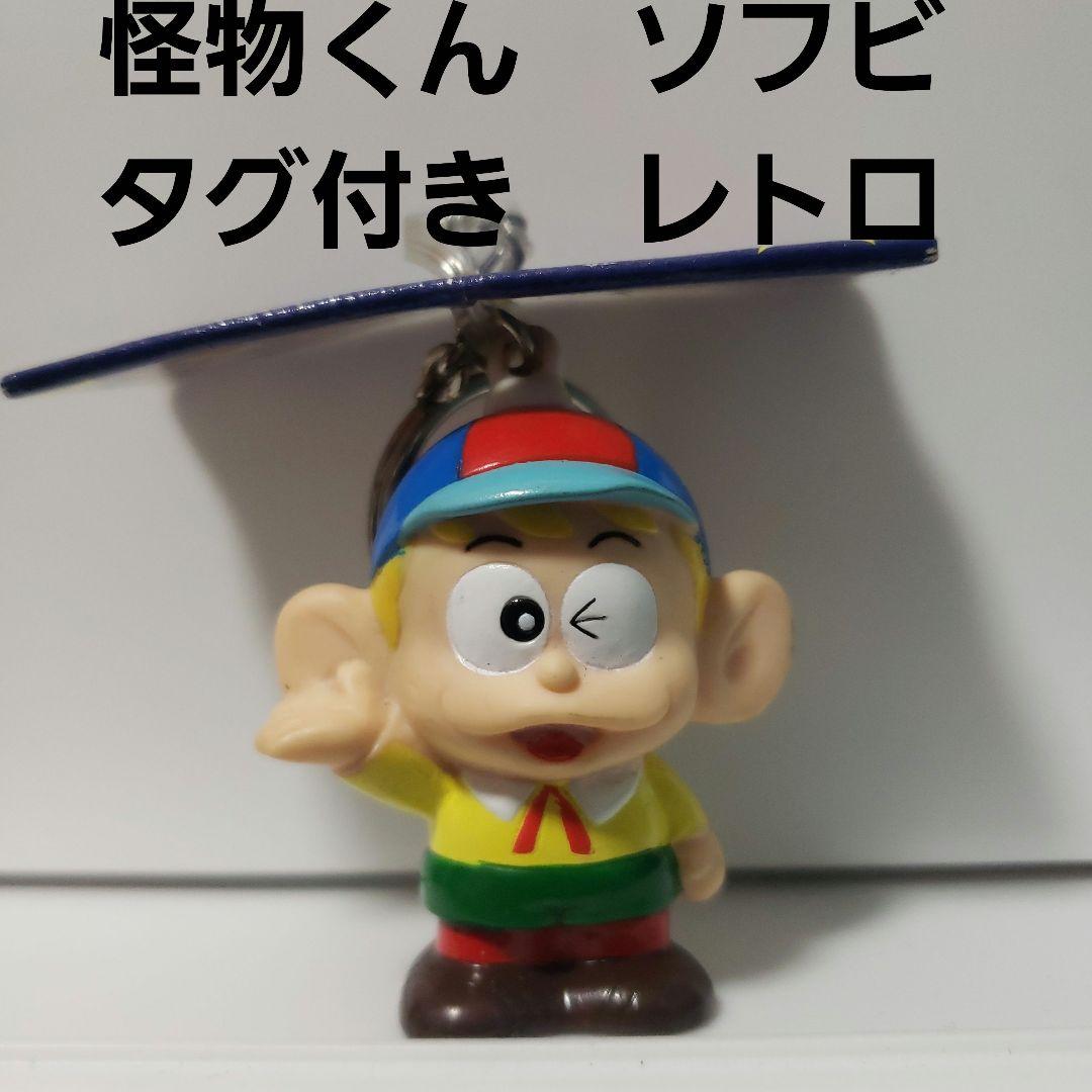 怪物くん フィギュア ソフビ レトロ レア 昔 アニメ 新品 タグ付き