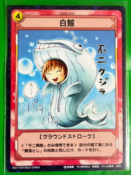 テニスの王子様 不二周助 「白鯨」 非売品プロモ 不二クジラ テニプリ