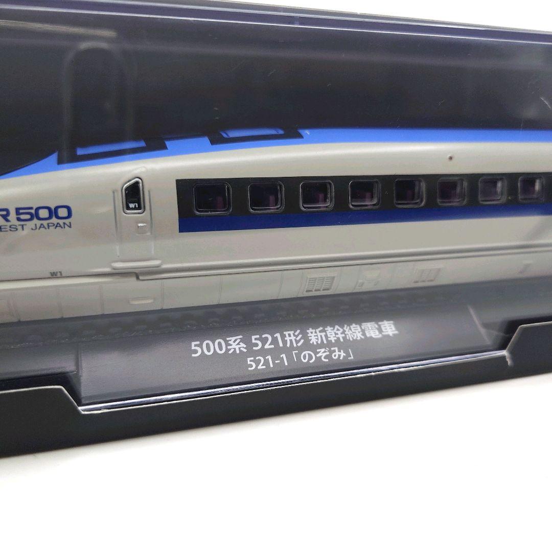 鉄道車両金属モデルコレクション 500系521形新幹線電車