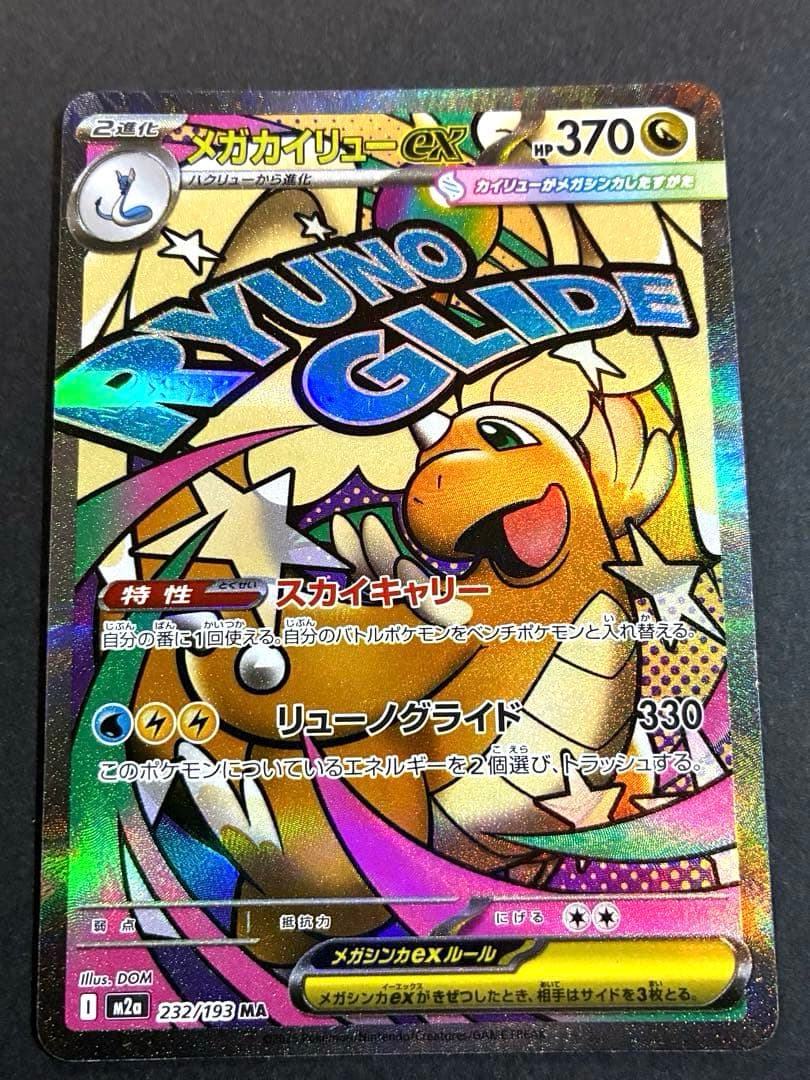 メガカイリューex MA 370 HP ポケカ メガドリームex - メルカリ