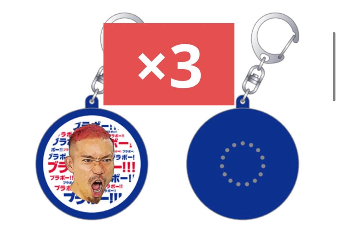 長友佑都 ブラボー ボイス入りキーホルダー 新品未開封 限定品 🔵ブラボーグッズ販売開始!!🔴 17時から #長友佑都 選手のブラボー