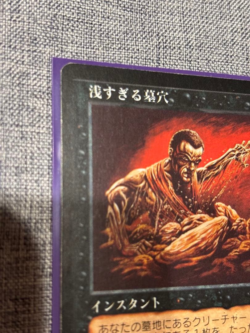 MTG 浅すぎる墓穴/Shallow Grave 日本語 - メルカリ