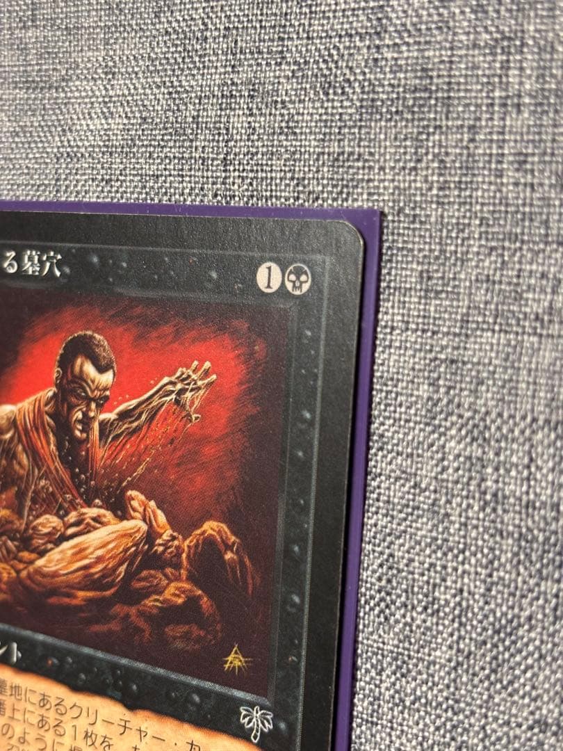 MTG 浅すぎる墓穴/Shallow Grave 日本語 - メルカリ