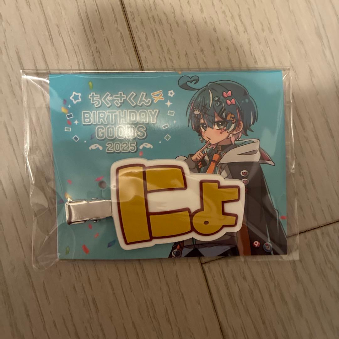 ちぐさくん BIRTHDAY GOODS 2025 にょ！ラバーヘアクリップ - メルカリ