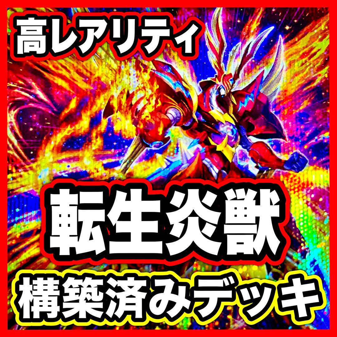 転生炎獣 高レアリティ デッキ 遊戯王 本格構築済みデッキ パーツ まとめ売り Amazon.co.jp: 転生炎獣デッキ 79枚 コード オブ ソウル 転生炎獣