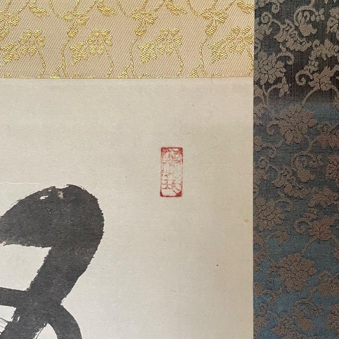 井上禅定 禅定和尚 掛軸 禅語一行 諸尽云々 共箱付 東慶寺 26.1.31−4