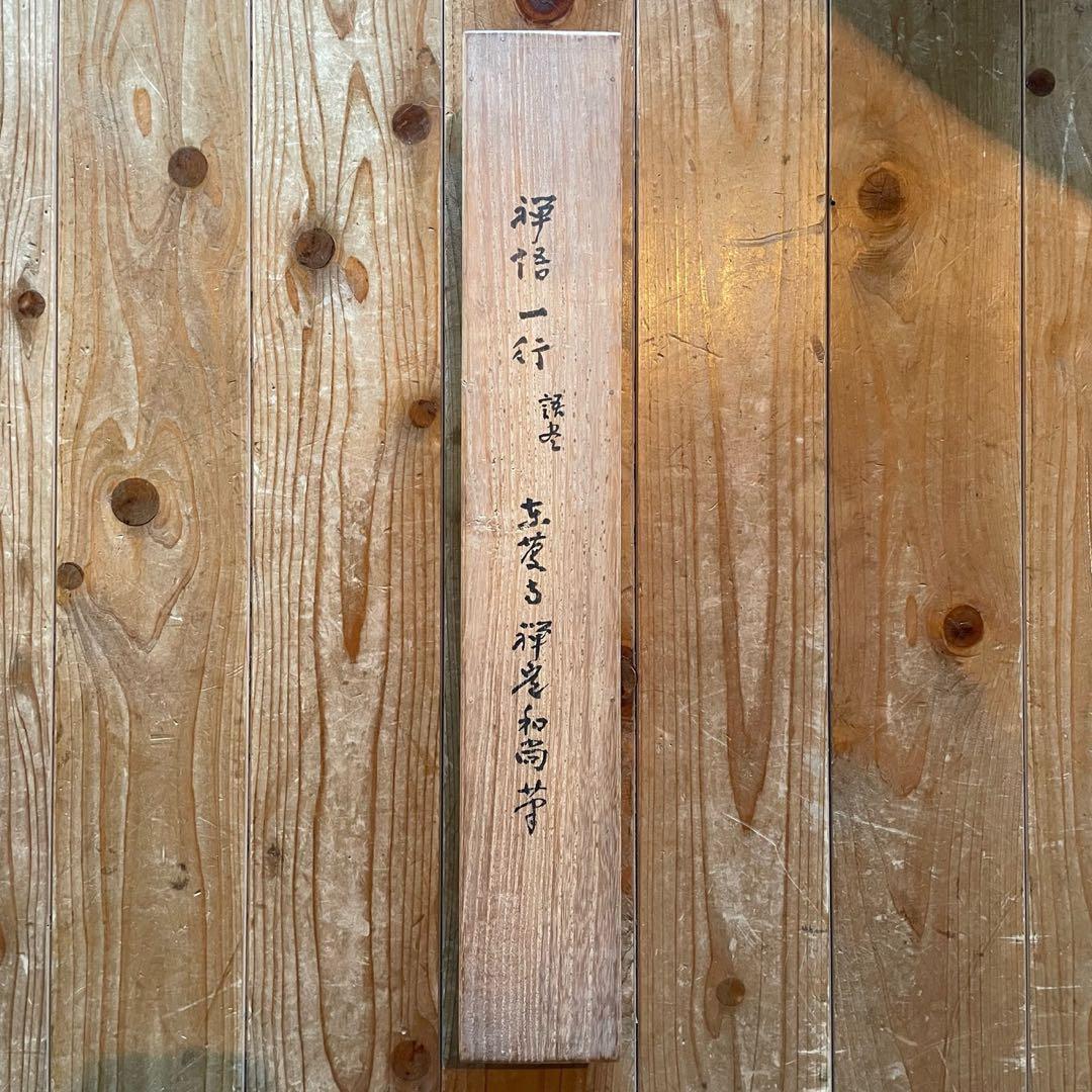 井上禅定 禅定和尚 掛軸 禅語一行 諸尽云々 共箱付 東慶寺 26.1.31−4