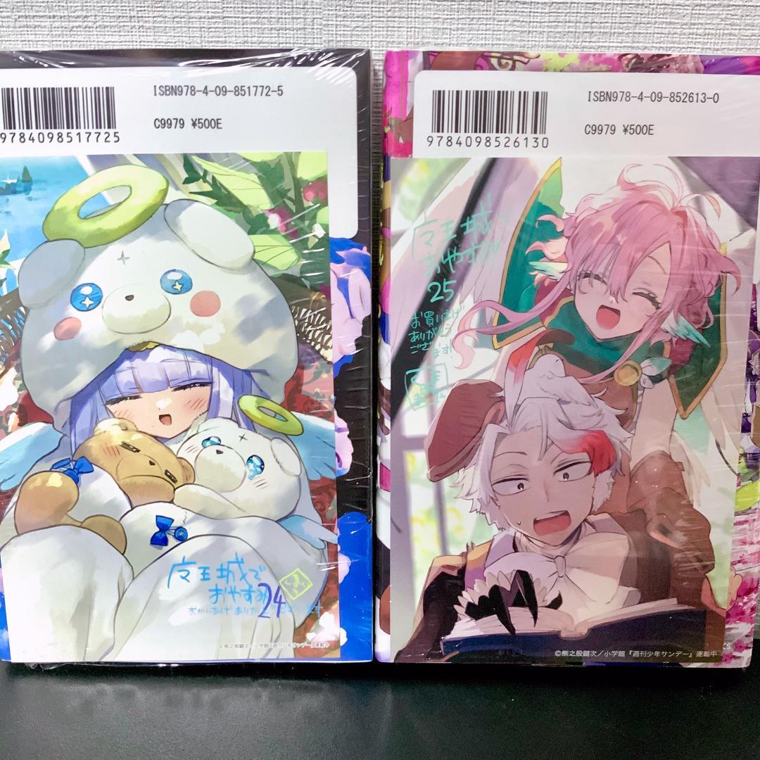 魔王城でおやすみ」 24＆25巻 書店特典付き 未開封 COMICZIN - メルカリ