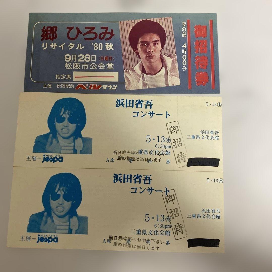 浜田省吾 コンサート チケット 5月13日半券 郷ひろみ リサイタル