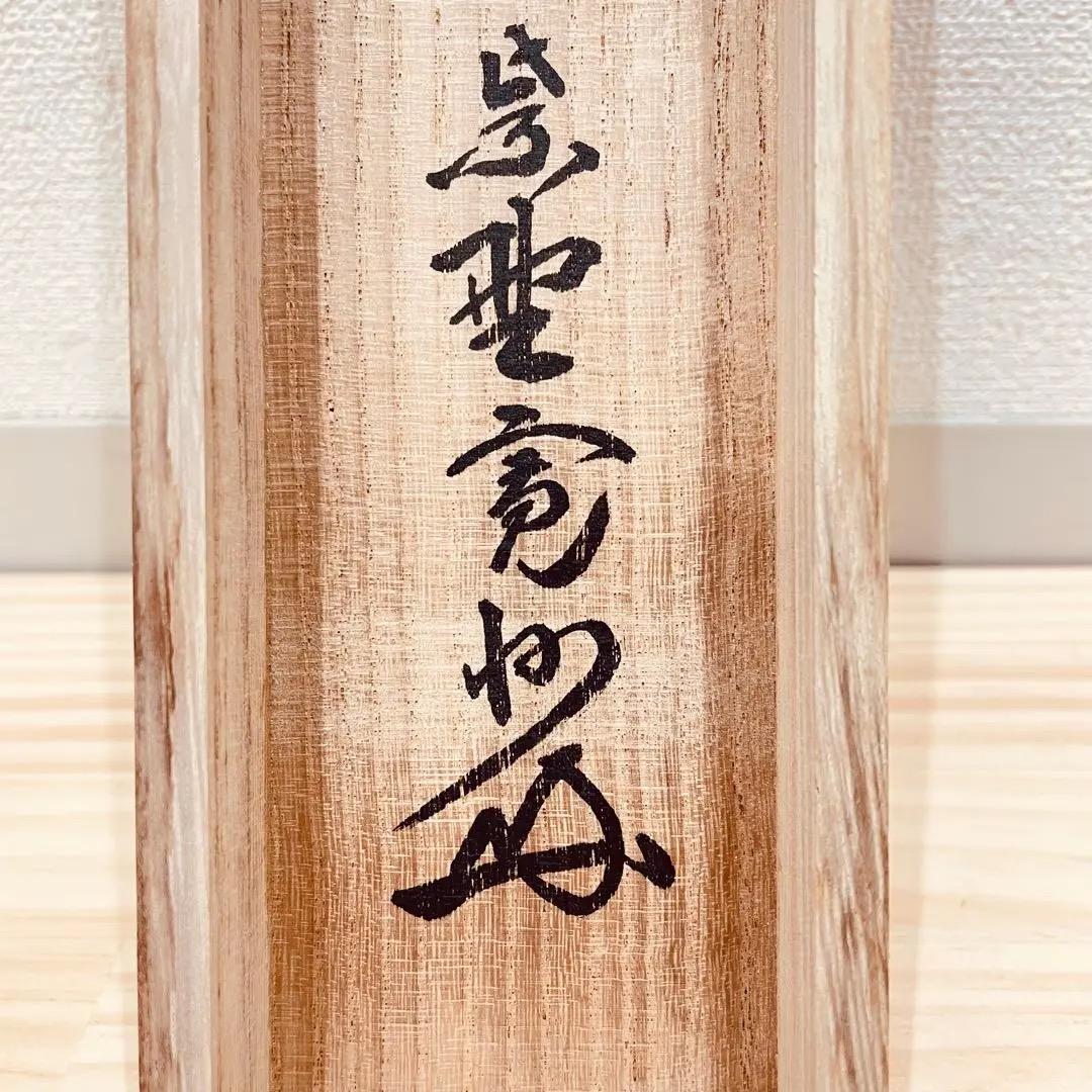 3966 長谷川寛州 「弄花香満衣」 共箱 肉筆 掛軸 臨済宗 大徳寺 禅語