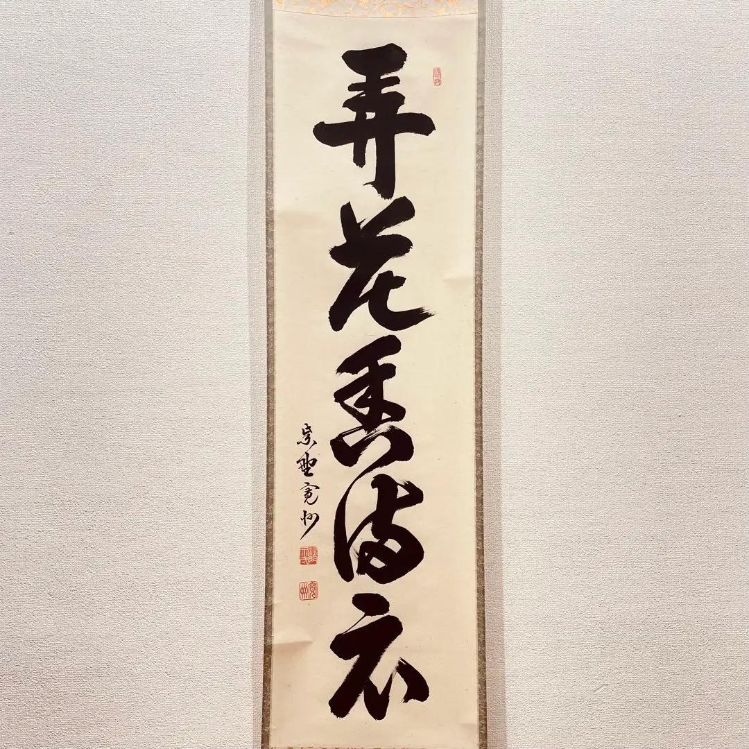 3966 長谷川寛州 「弄花香満衣」 共箱 肉筆 掛軸 臨済宗 大徳寺 禅語