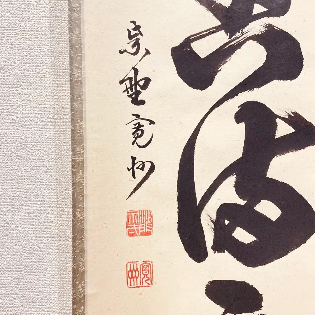 3966 長谷川寛州 「弄花香満衣」 共箱 肉筆 掛軸 臨済宗 大徳寺 禅語