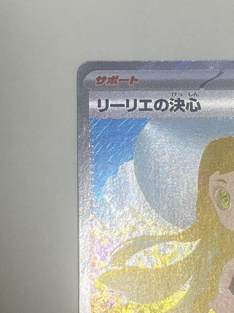 リーリエの決心 SR 091/063 美品 センタリング良 - メルカリ