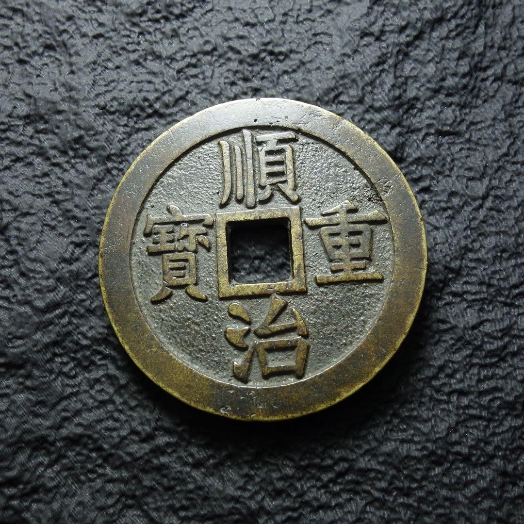 清時代 順治重宝 大型銅銭 古銭 コレクション 中国古銭 C1A119 - メルカリ