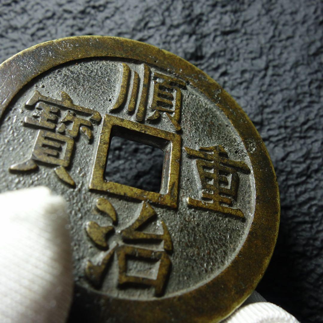 清時代 順治重宝 大型銅銭 古銭 コレクション 中国古銭 C1A119 - メルカリ