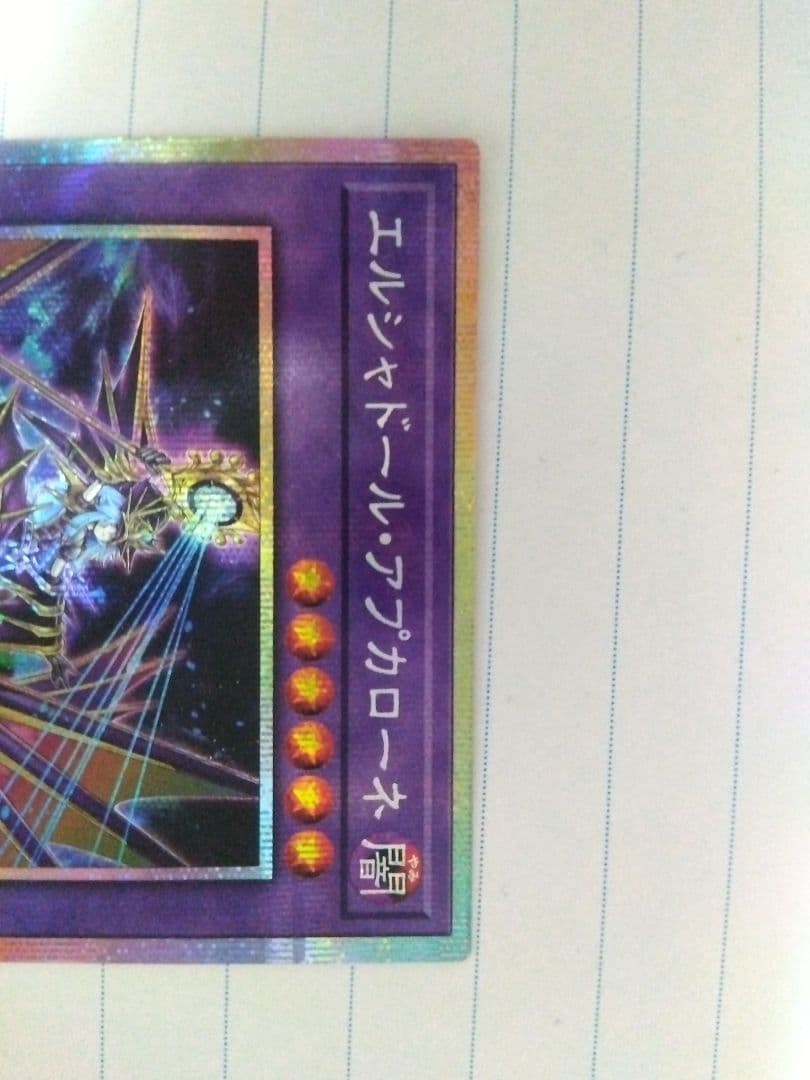 遊戯王 エルシャドール・アプカローネ プリズマ 1枚 プリシク - メルカリ