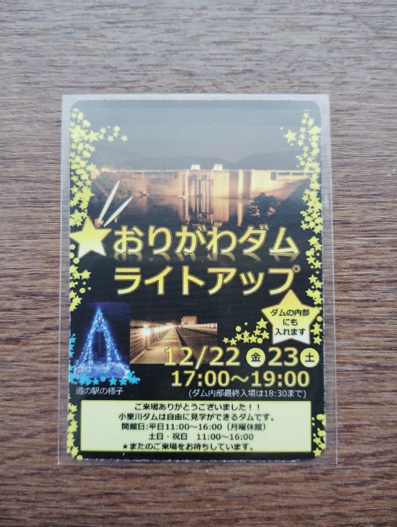 【希少】2017年　小里川ダム　ライトアップカード