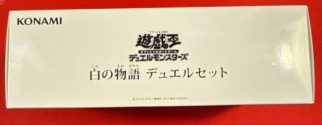 白の物語 デュエルセット 未開封 YCSJ