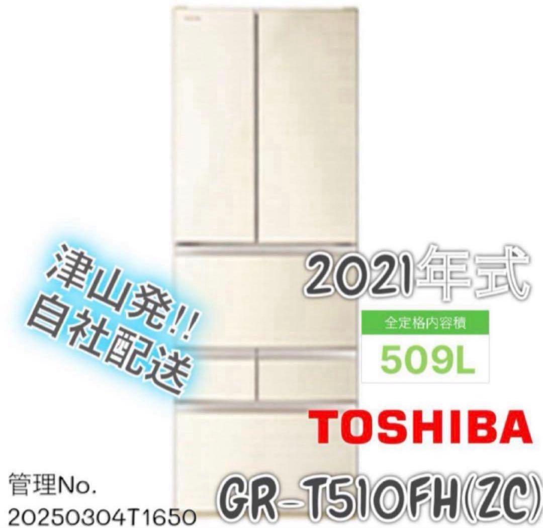 【高年式】 2021年式509L TOSHIBA冷蔵庫GR-T510FH(ZC) 標準設置対応付】2021年モデル 東芝 GR-T510FH 6ドア冷凍冷蔵庫 (509L