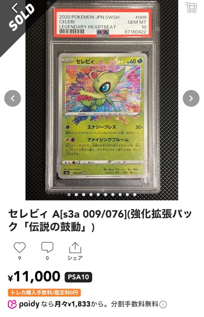 ポ*）様 【PSA10】最安値 セレビィ 009/076 A アメージングレア - メルカリ