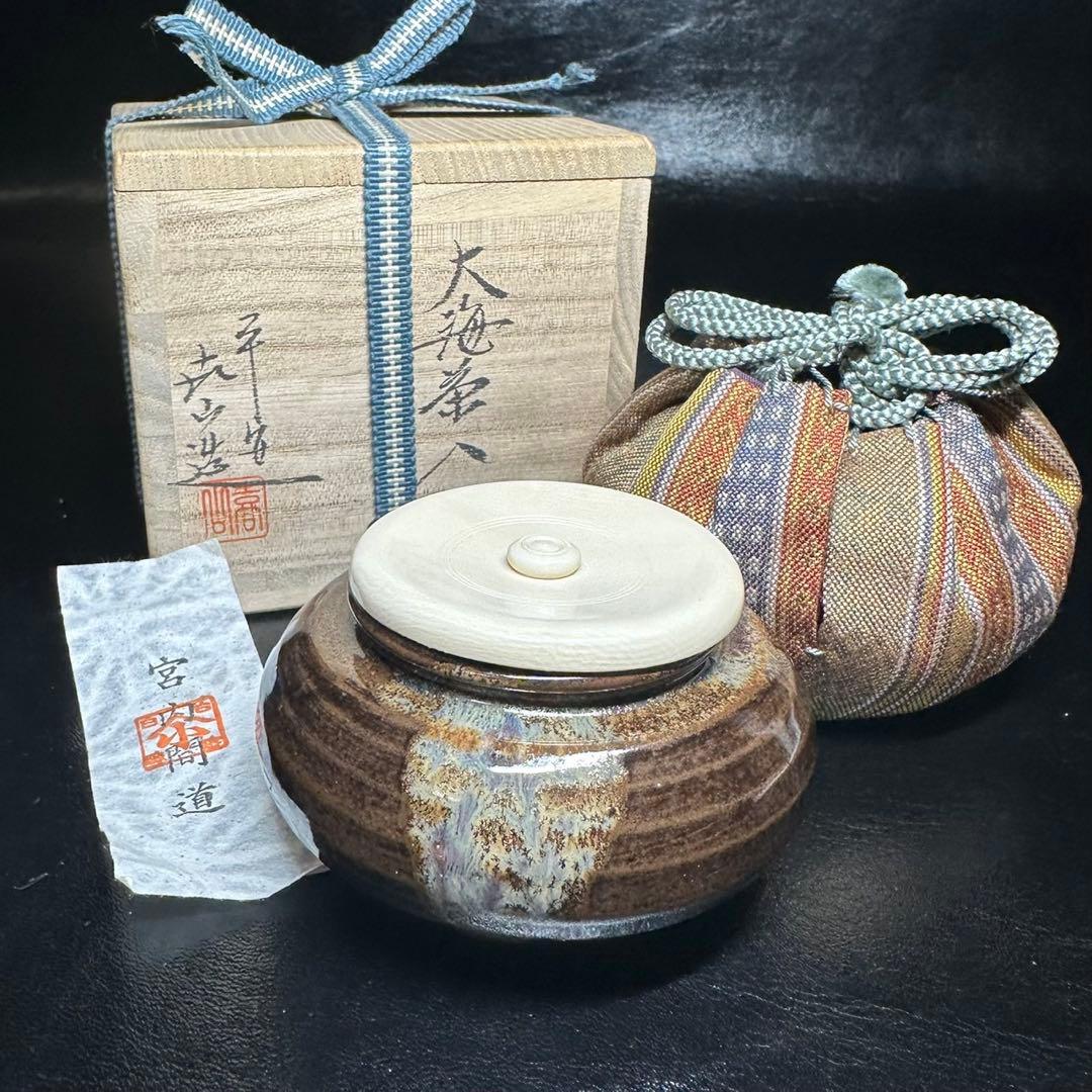 ☆茶道具！大海 茶入！宮内間道！『平安 万代 喜山』造！共箱/仕覆