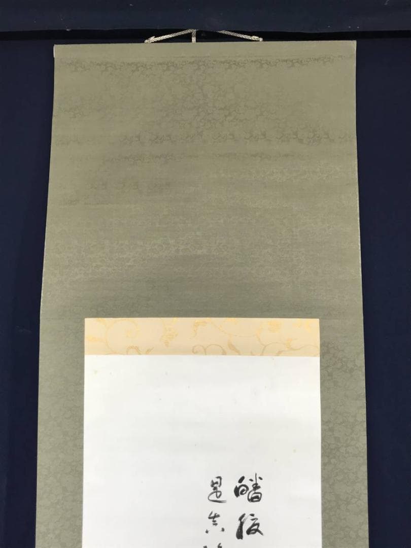 【真作】南陽画/中村不折賛/布袋画賛/人物図/掛軸/名家伝来/AC-508