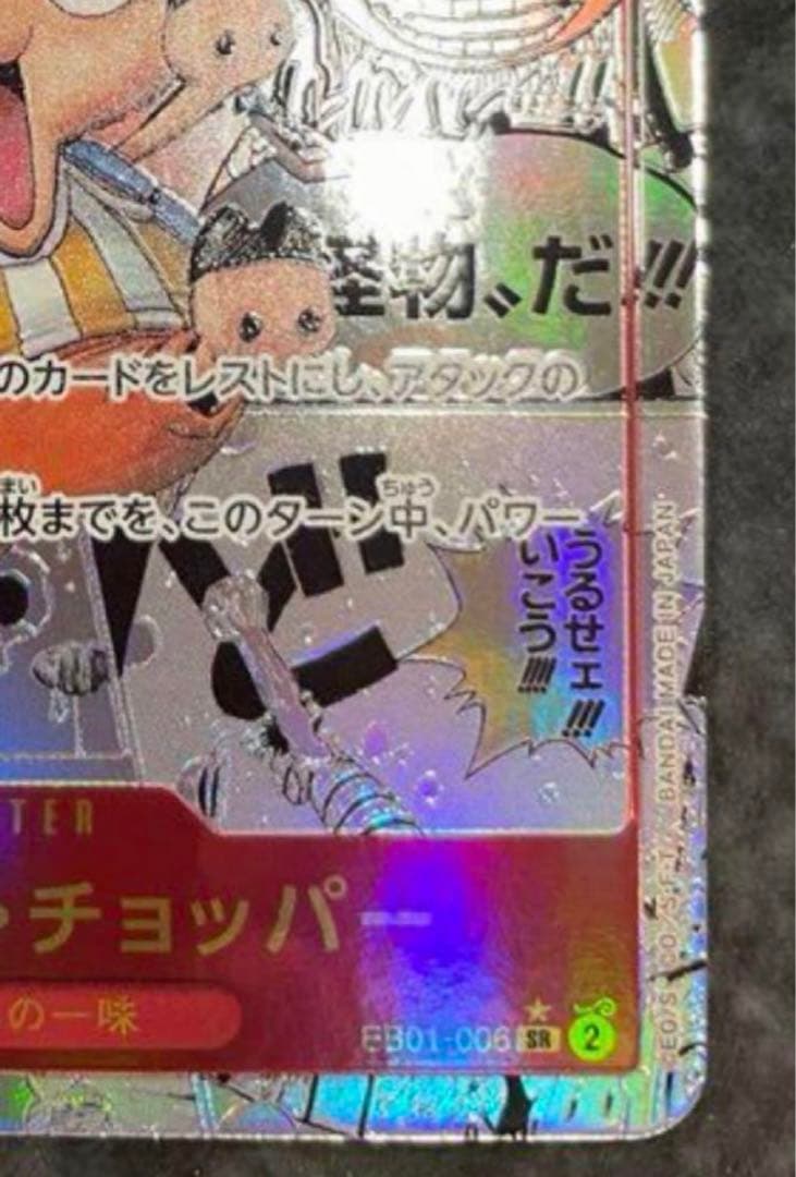 トニートニー・チョッパー SR-SP [EB01-006]