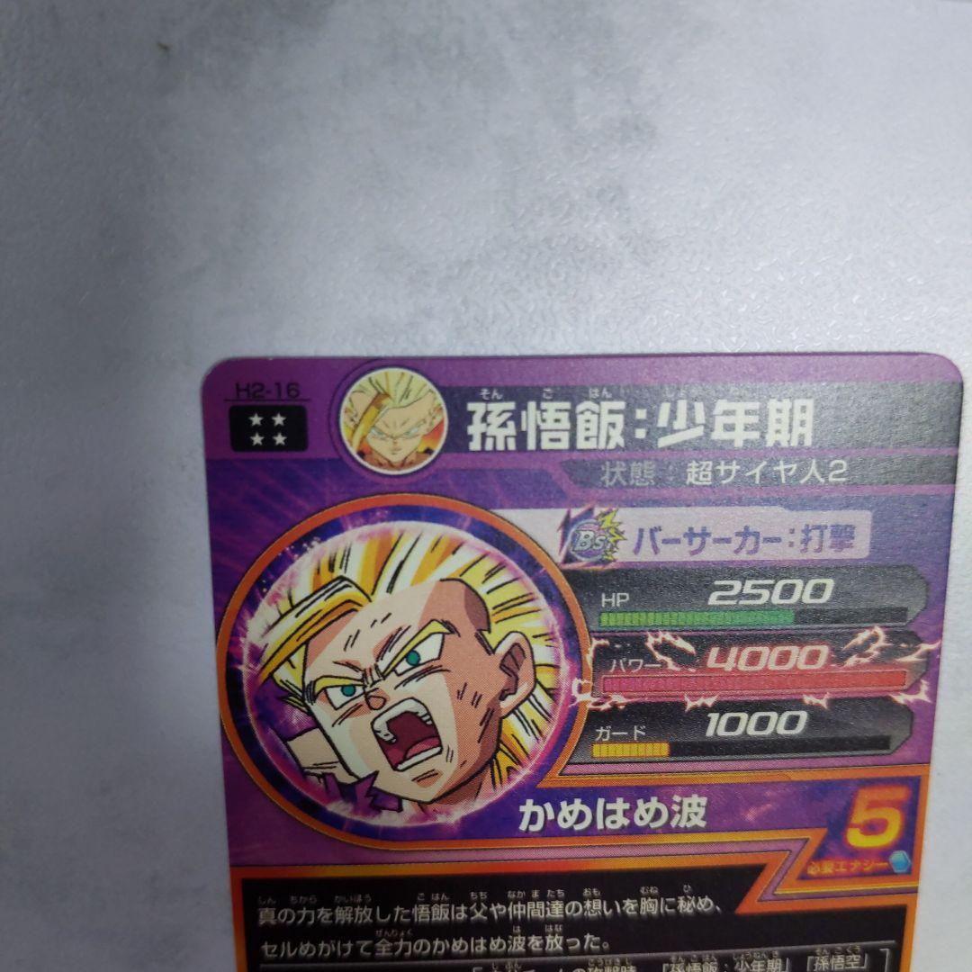 H2-16 孫悟飯少年期 本家 ドラゴンボールヒーローズ