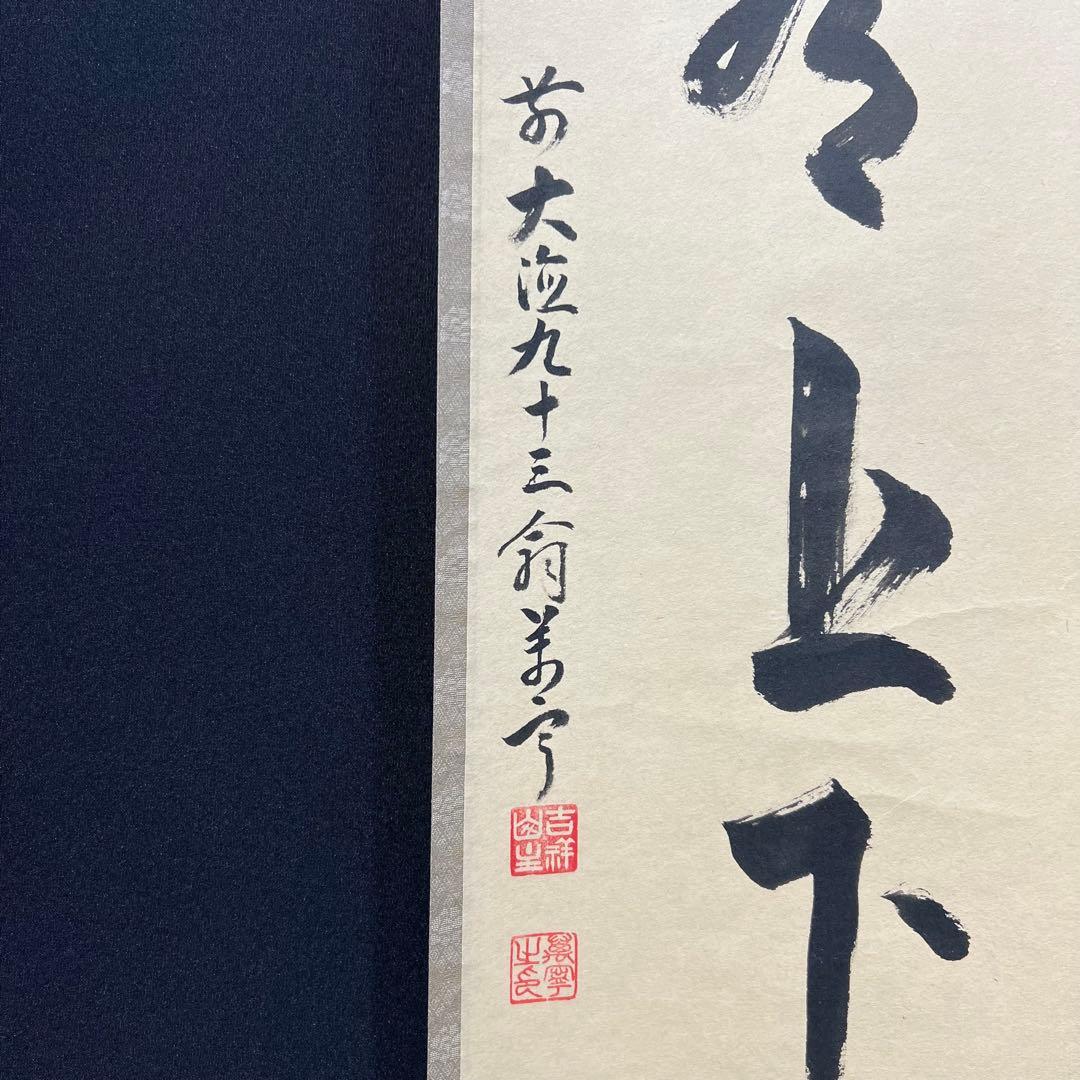 4109 丹羽萬寧 「竹有上下節」 共箱 肉筆 紙本 掛軸 臨済宗 大徳寺 禅語