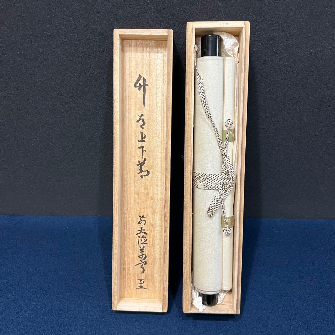 4109 丹羽萬寧 「竹有上下節」 共箱 肉筆 紙本 掛軸 臨済宗 大徳寺 禅語