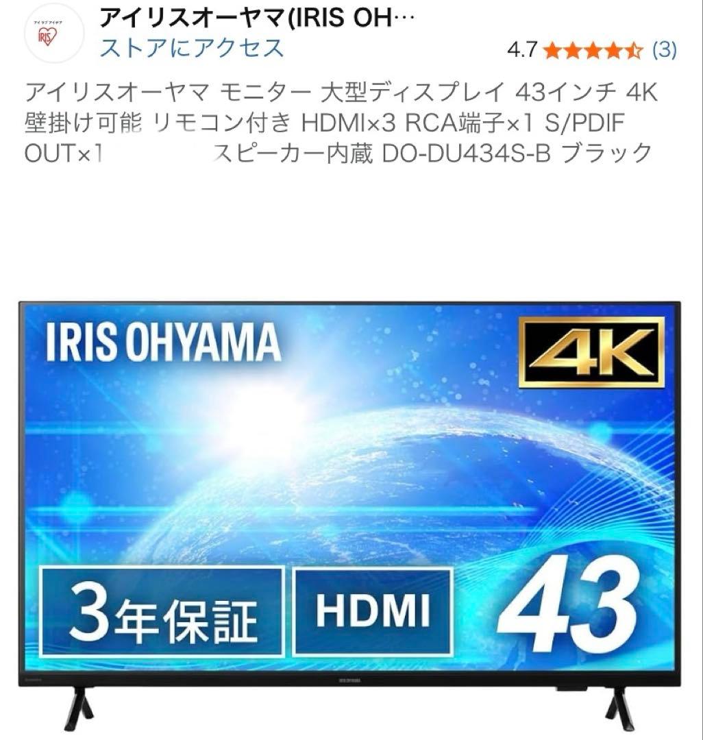 アイリスオーヤマ モニター 大型ディスプレイ 43インチDO-DU434S-B e-TREND｜アイリスオーヤマ DO-DU434S-B [大型ディスプレイ 43V型【3年