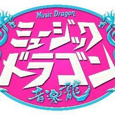 ミュージックドラゴン 音楽龍 イーガールズ E‐girls 直筆サイン 当選品