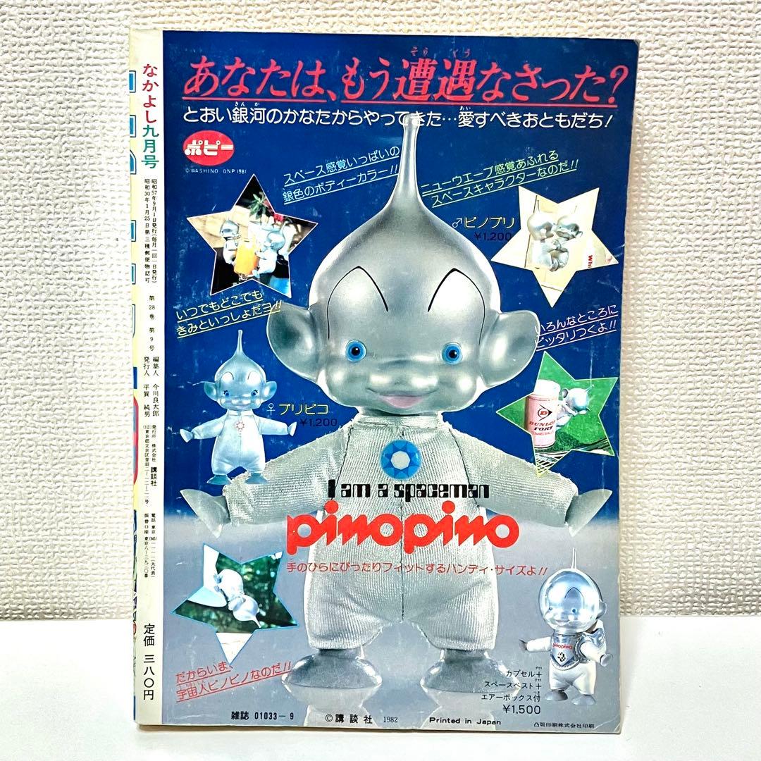大特価】なかよし いがらしゆみこ ころんでポックル 1982年9月号