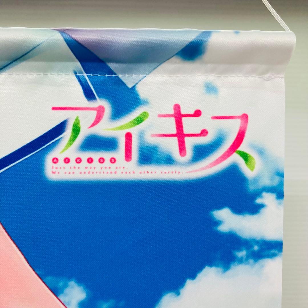 アイキス 同梱特典 桜田杏 杏とサマーデート B2タペストリー 150