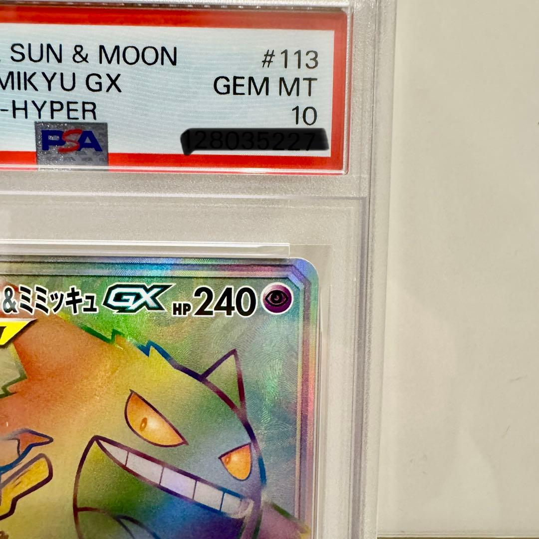 ゲンガー＆ミミッキュGX HR PSA10 113/095