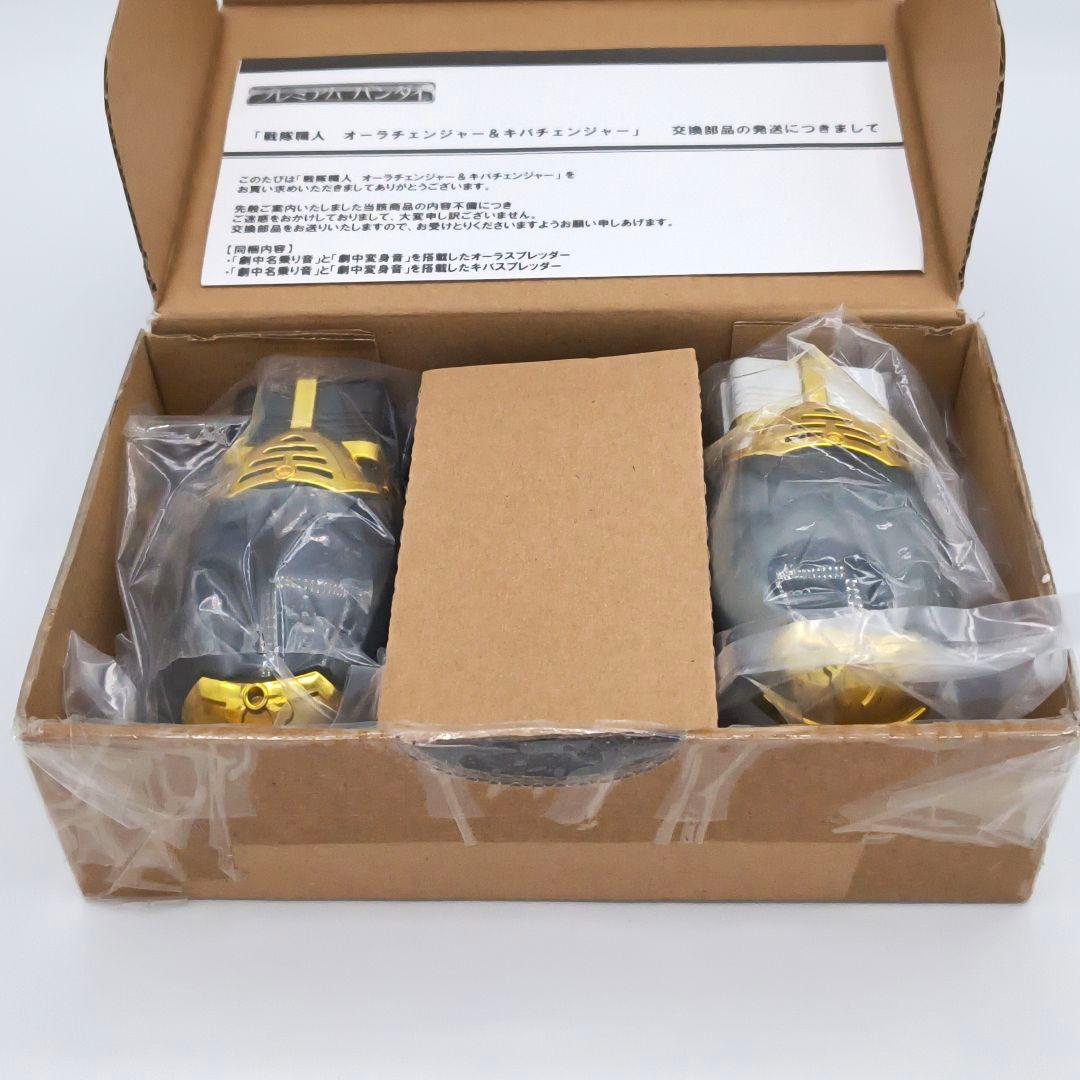 五星戦隊ダイレンジャー オーラチェンジャー＆キバチェンジャーセット 対応品付き