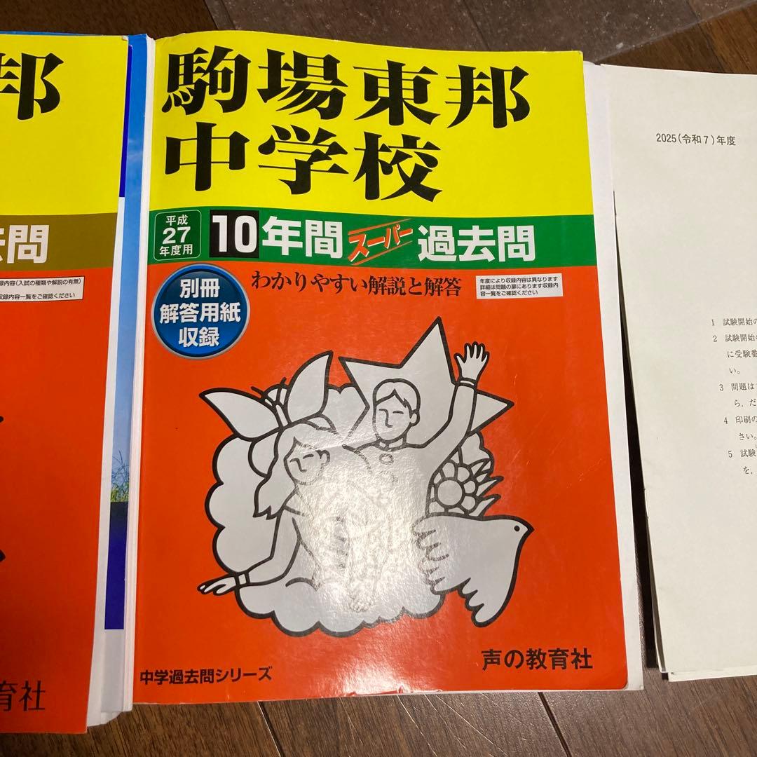 駒場東邦中学校平成27年度用10年間スーパー過去問 赤本 - メルカリ