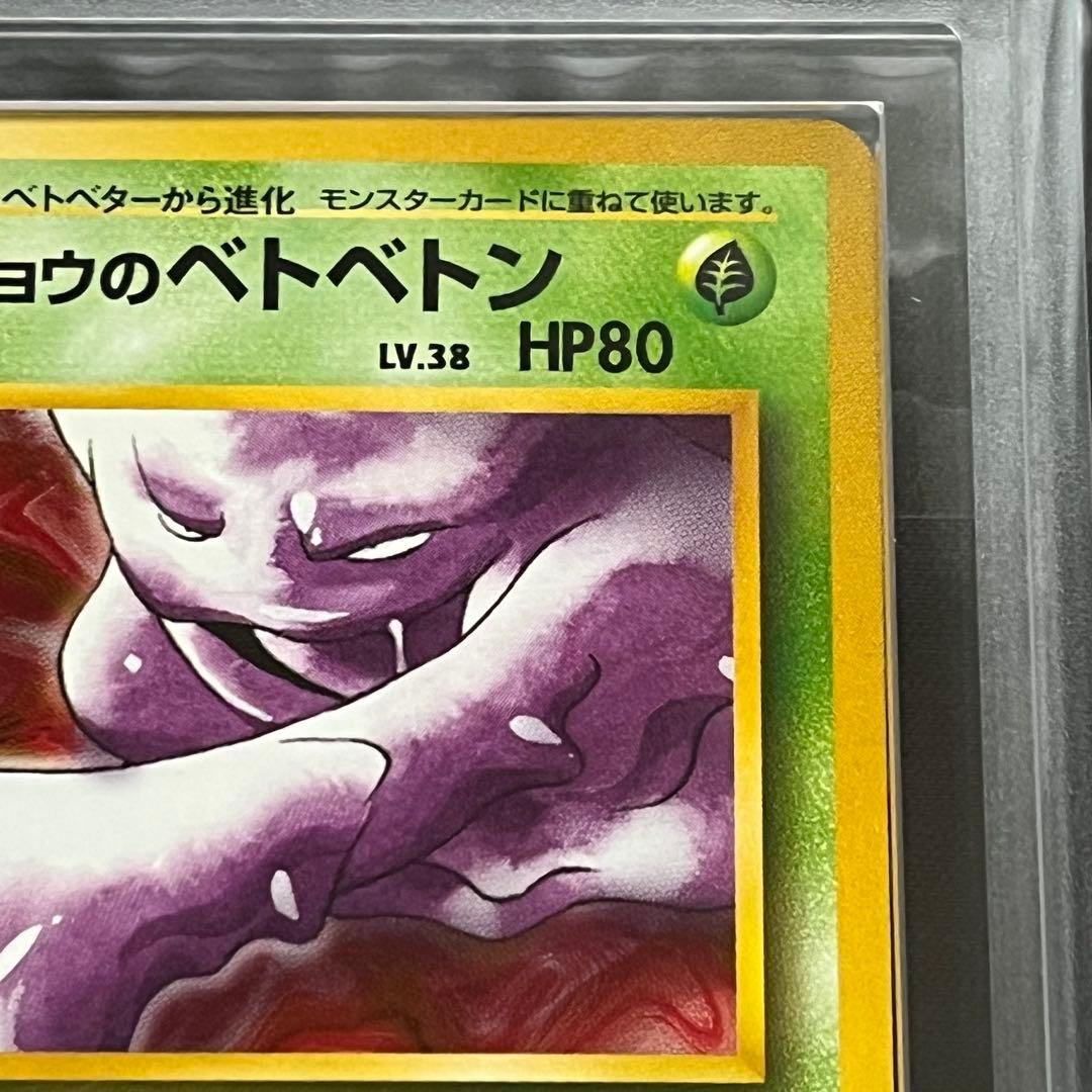 ARS10】ポケモンカード 旧裏 キョウのベトベトン ジム拡張 鑑定書付き