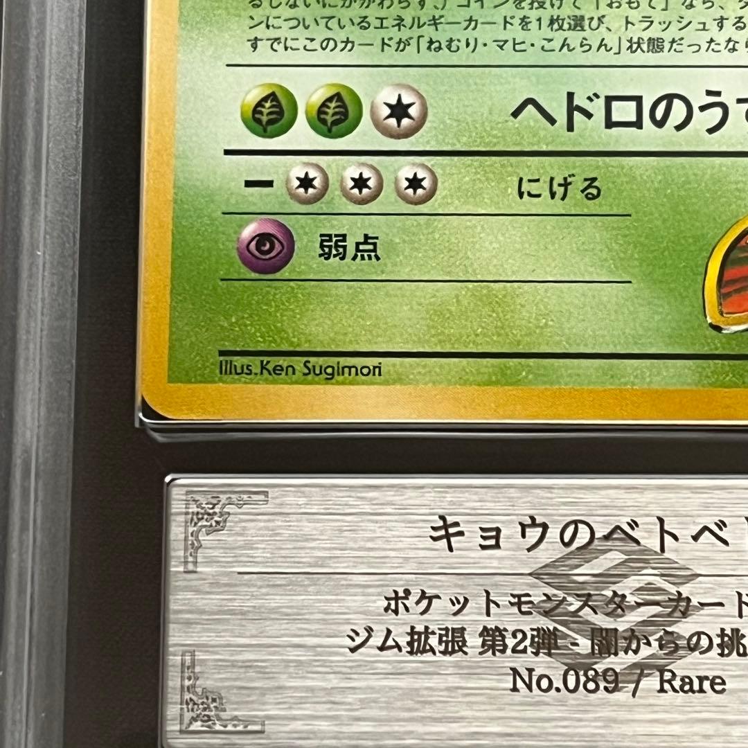 ARS10】ポケモンカード 旧裏 キョウのベトベトン ジム拡張 鑑定書付き