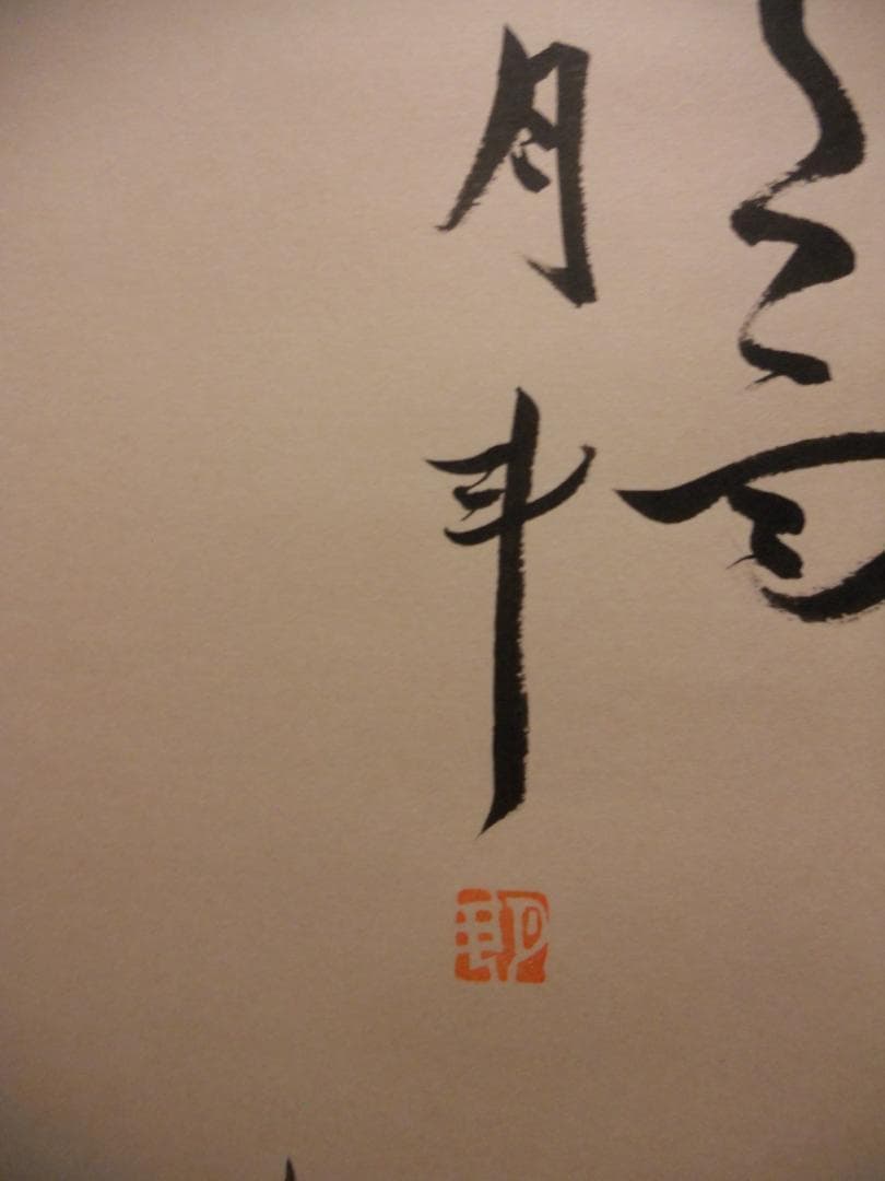 掛け軸 青木月斗 書 「魚を洗へは水の匂いや・・・」 紙本 希少 掛軸