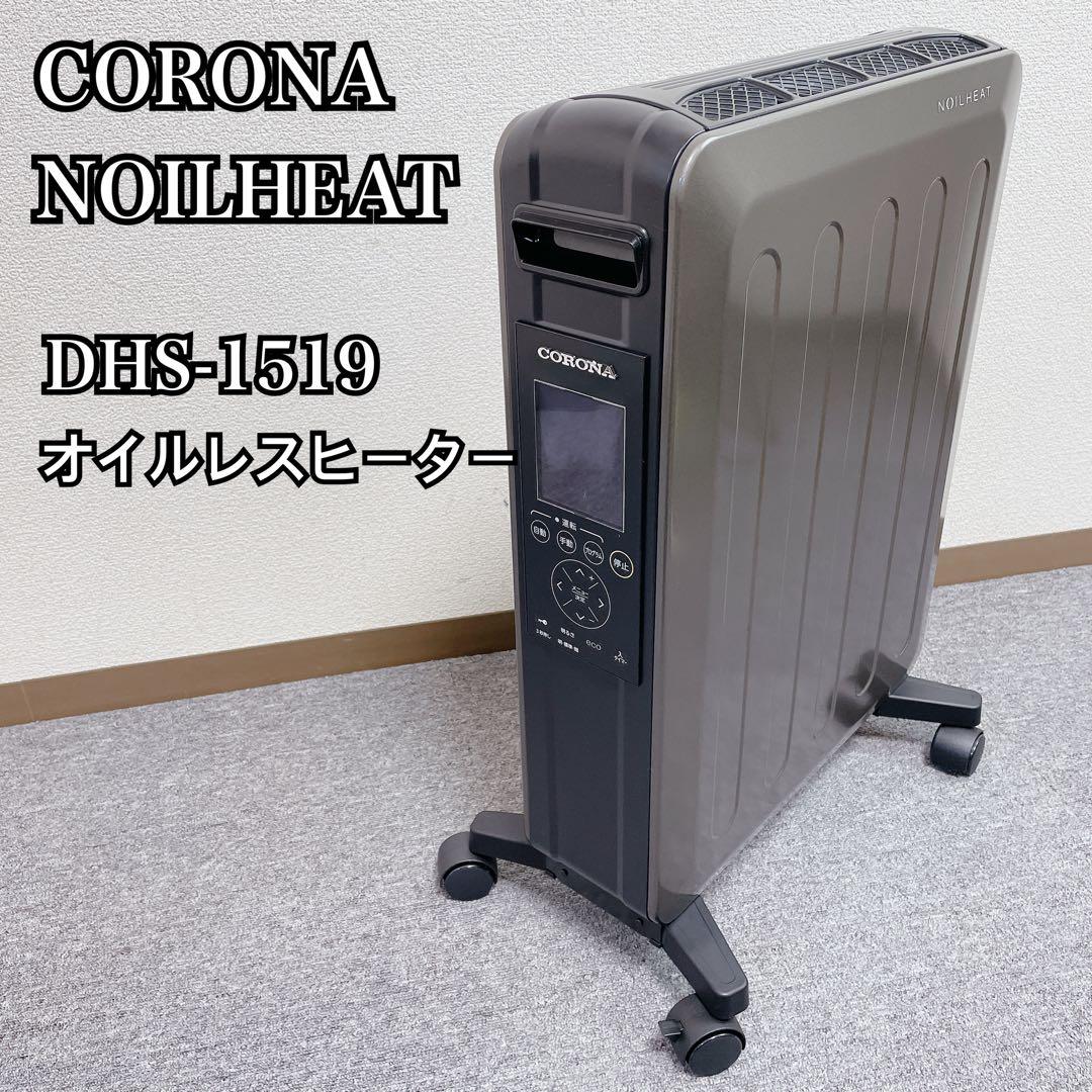 CORONA NOILHEAT オイルレスヒーター DHS-1519 コロナ ノイルヒート DHS-1519 価格比較 - 価格.com