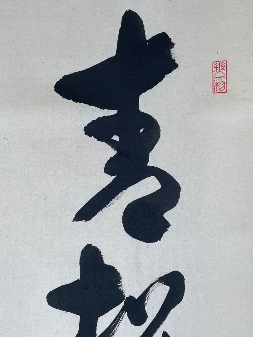 【茶道具】茶掛　大徳寺福衆院　佐藤朴堂　『青松多寿色』 一行書　共箱　美品