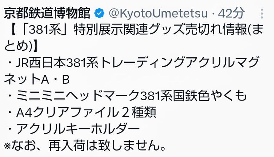 京都鉄博381系特別展示記念】 381系トレーディング アクリルマグネット